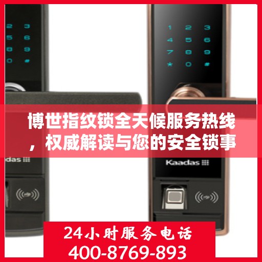 博世指纹锁全天候服务热线，权威解读与您的安全锁事