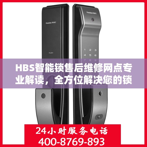 HBS智能锁售后维修网点专业解读，全方位解决您的锁具问题
