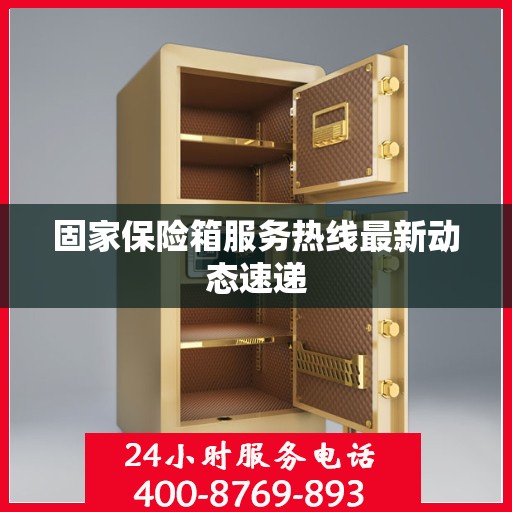 固家保险箱服务热线最新动态速递