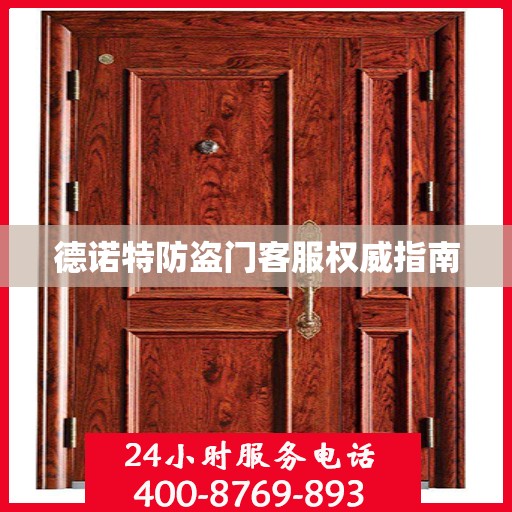 德诺特防盗门客服权威指南