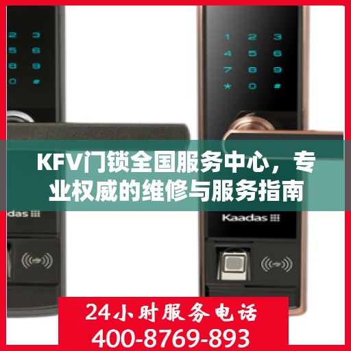 KFV门锁全国服务中心，专业权威的维修与服务指南