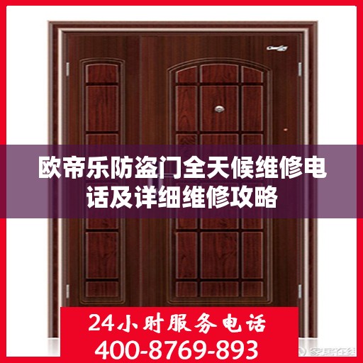 欧帝乐防盗门全天候维修电话及详细维修攻略