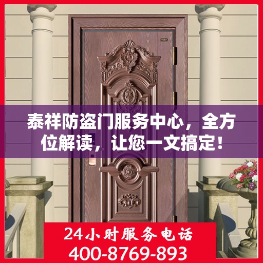 泰祥防盗门服务中心，全方位解读，让您一文搞定！