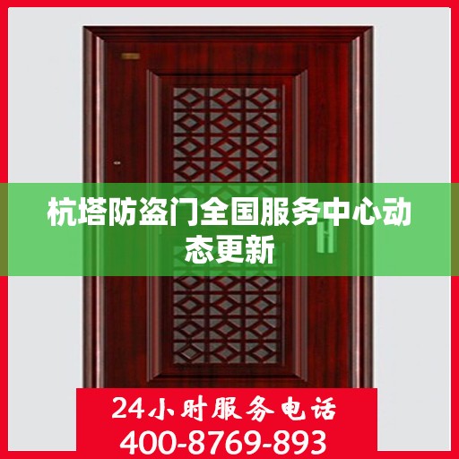 杭塔防盗门全国服务中心动态更新