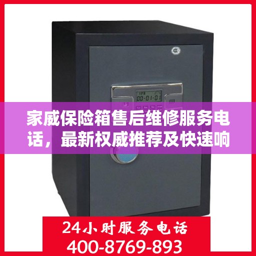 家威保险箱售后维修服务电话，最新权威推荐及快速响应支持