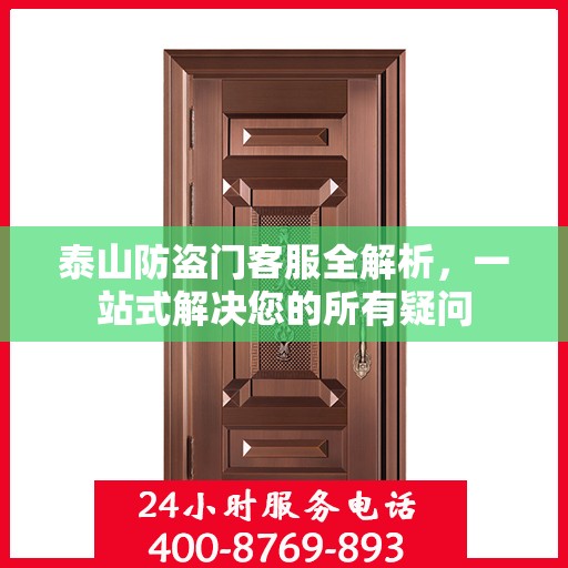泰山防盗门客服全解析，一站式解决您的所有疑问