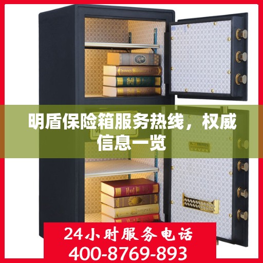 明盾保险箱服务热线，权威信息一览