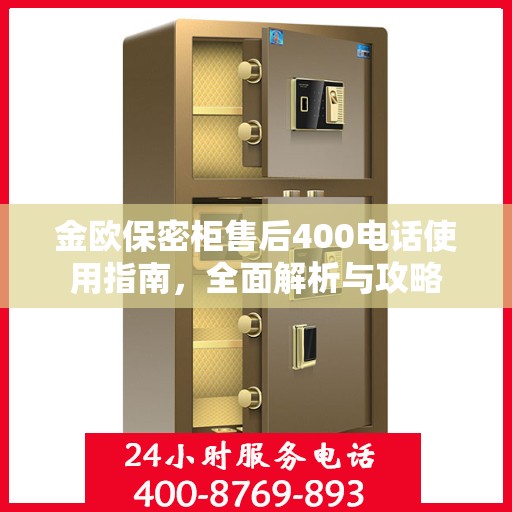 金欧保密柜售后400电话使用指南，全面解析与攻略