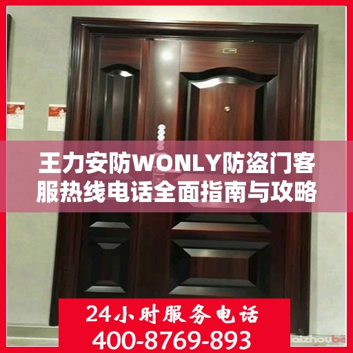 王力安防WONLY防盗门客服热线电话全面指南与攻略