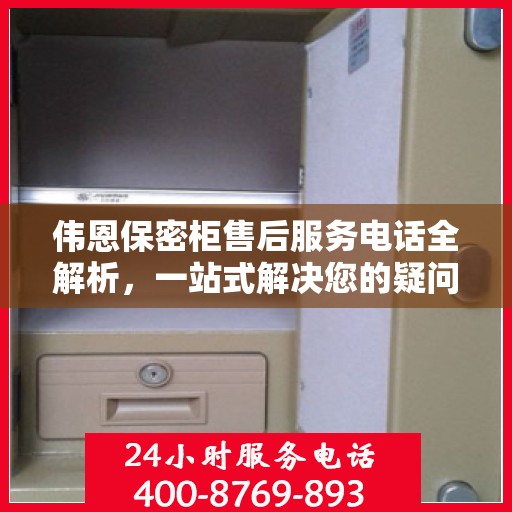 伟恩保密柜售后服务电话全解析，一站式解决您的疑问和需求