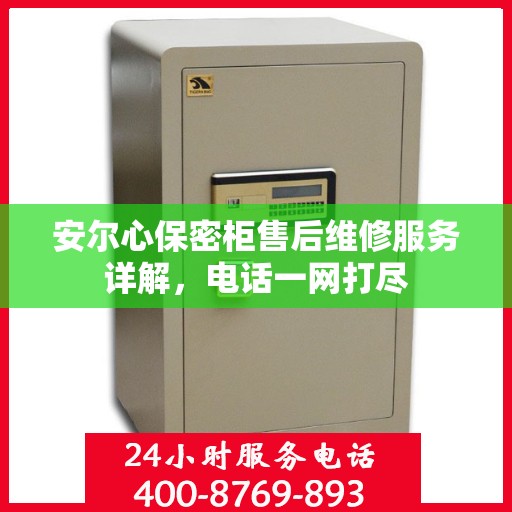 安尔心保密柜售后维修服务详解，电话一网打尽