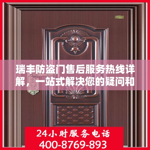 瑞丰防盗门售后服务热线详解，一站式解决您的疑问和需求