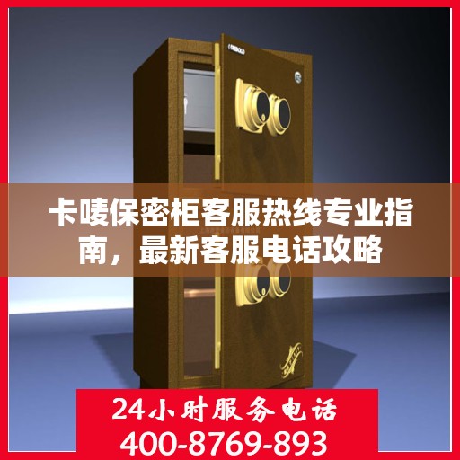 卡唛保密柜客服热线专业指南，最新客服电话攻略