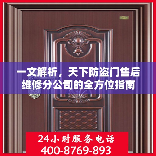 一文解析，天下防盗门售后维修分公司的全方位指南