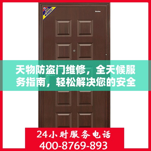 天物防盗门维修，全天候服务指南，轻松解决您的安全锁事