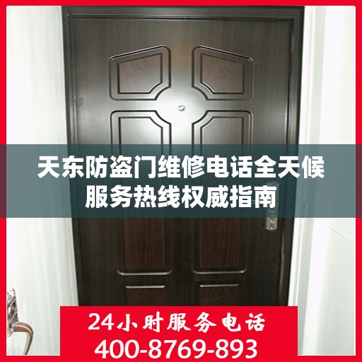 天东防盗门维修电话全天候服务热线权威指南