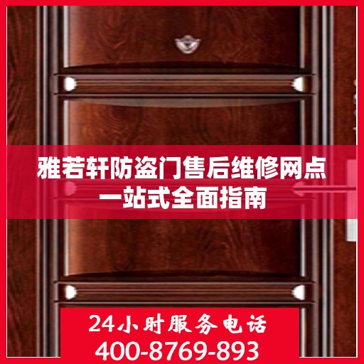 雅若轩防盗门售后维修网点一站式全面指南