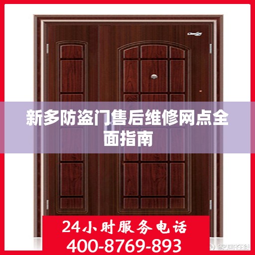 新多防盗门售后维修网点全面指南