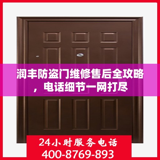 润丰防盗门维修售后全攻略，电话细节一网打尽