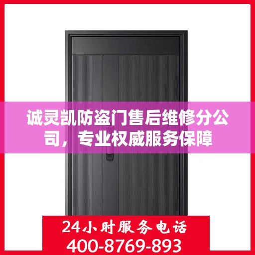 诚灵凯防盗门售后维修分公司，专业权威服务保障