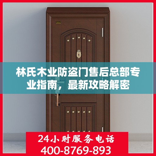 林氏木业防盗门售后总部专业指南，最新攻略解密