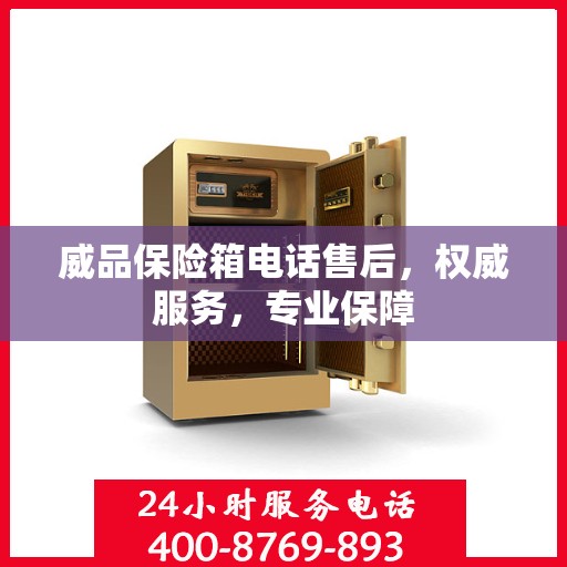 威品保险箱电话售后，权威服务，专业保障