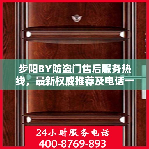 步阳BY防盗门售后服务热线，最新权威推荐及电话一览