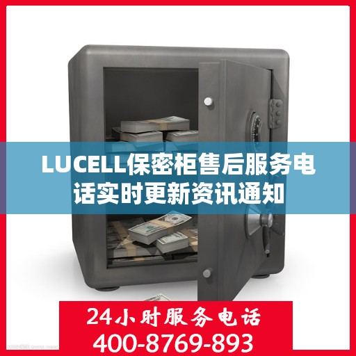 LUCELL保密柜售后服务电话实时更新资讯通知