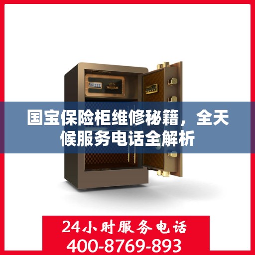国宝保险柜维修秘籍，全天候服务电话全解析