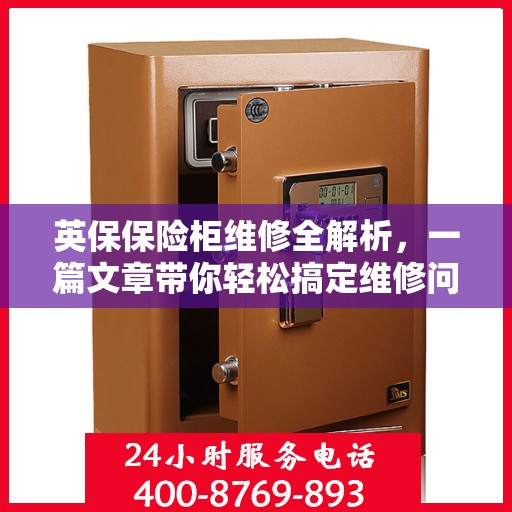 英保保险柜维修全解析，一篇文章带你轻松搞定维修问题