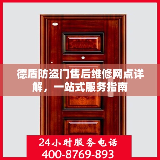 德盾防盗门售后维修网点详解，一站式服务指南