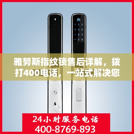 雅努斯指纹锁售后详解，拨打400电话，一站式解决您的疑问和需求