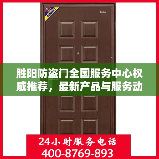 胜阳防盗门全国服务中心权威推荐，最新产品与服务动态