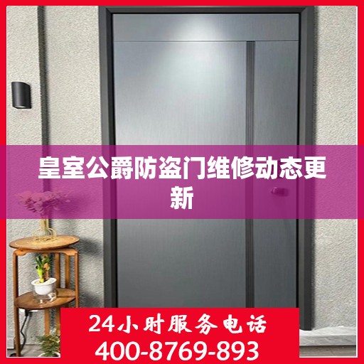 皇室公爵防盗门维修动态更新