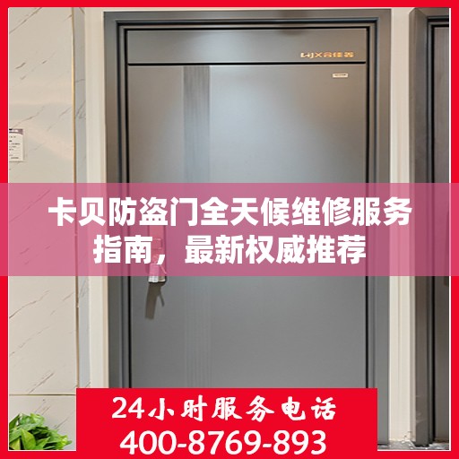 卡贝防盗门全天候维修服务指南，最新权威推荐