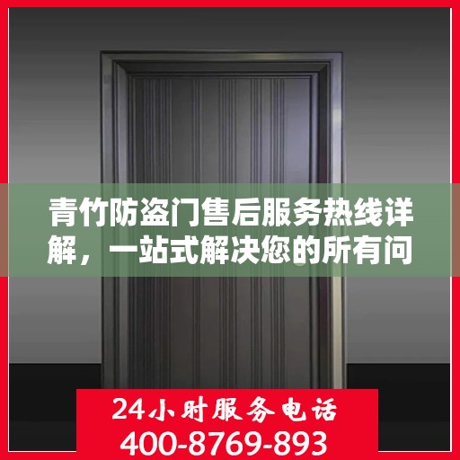 青竹防盗门售后服务热线详解，一站式解决您的所有问题！