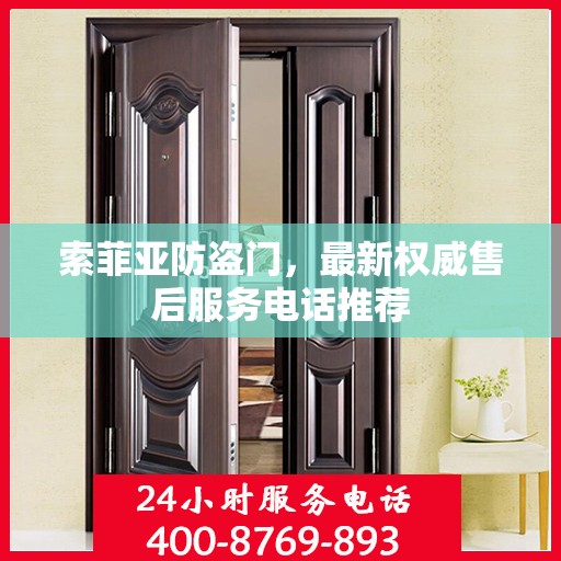 索菲亚防盗门，最新权威售后服务电话推荐