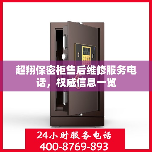 超翔保密柜售后维修服务电话，权威信息一览