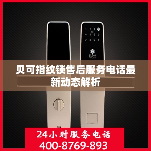 贝可指纹锁售后服务电话最新动态解析