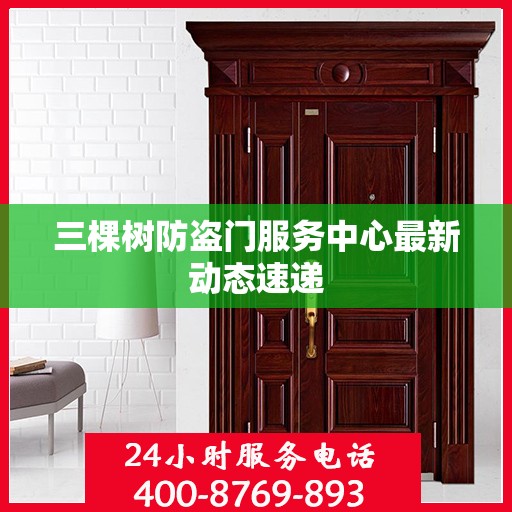 三棵树防盗门服务中心最新动态速递
