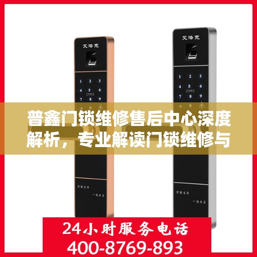 普鑫门锁维修售后中心深度解析，专业解读门锁维修与售后服务的秘密
