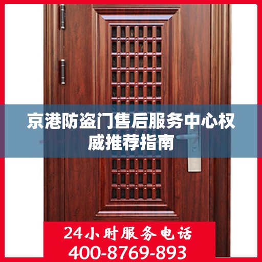 京港防盗门售后服务中心权威推荐指南