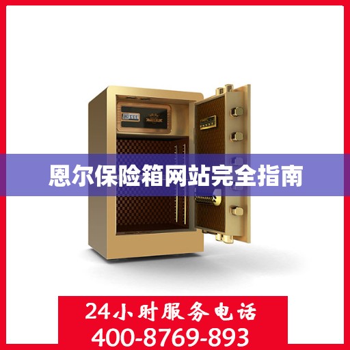 恩尔保险箱网站完全指南