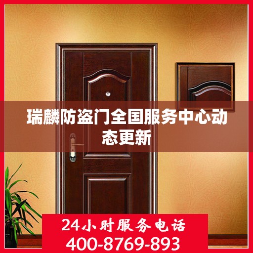 瑞麟防盗门全国服务中心动态更新