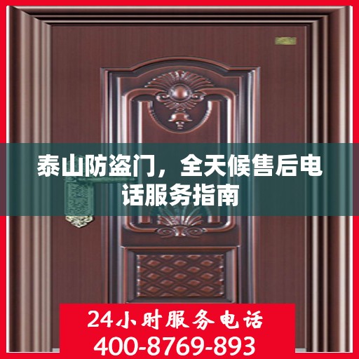 泰山防盗门，全天候售后电话服务指南