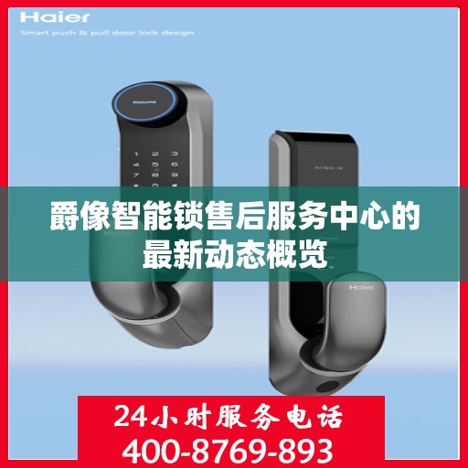 爵像智能锁售后服务中心的最新动态概览