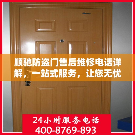 顺驰防盗门售后维修电话详解，一站式服务，让您无忧！