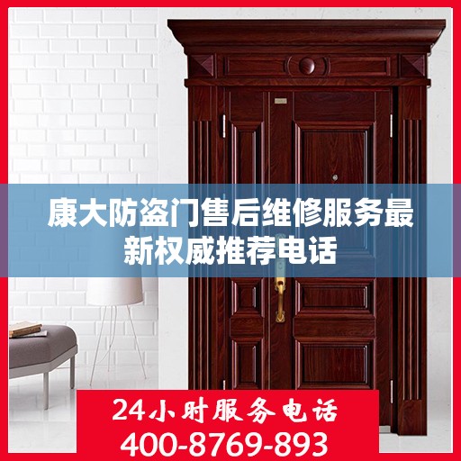 康大防盗门售后维修服务最新权威推荐电话
