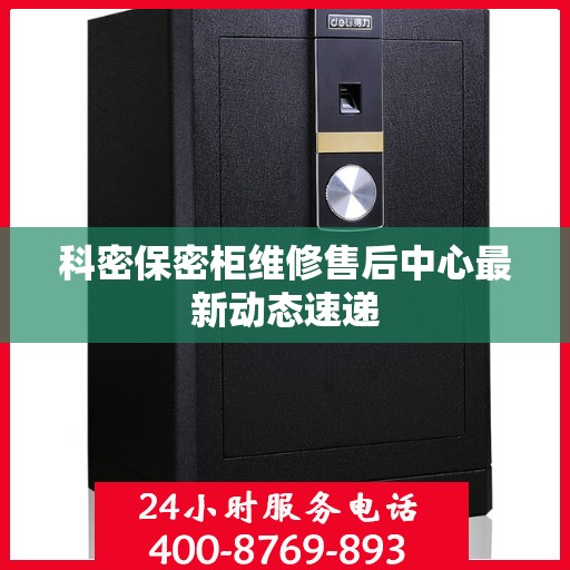 科密保密柜维修售后中心最新动态速递