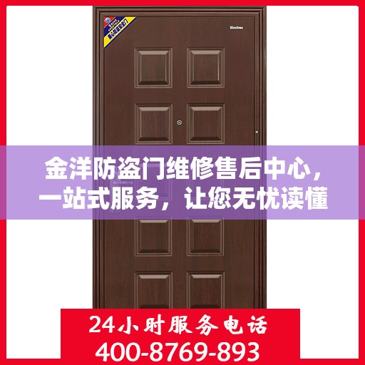 金洋防盗门维修售后中心，一站式服务，让您无忧读懂防盗门维修全攻略